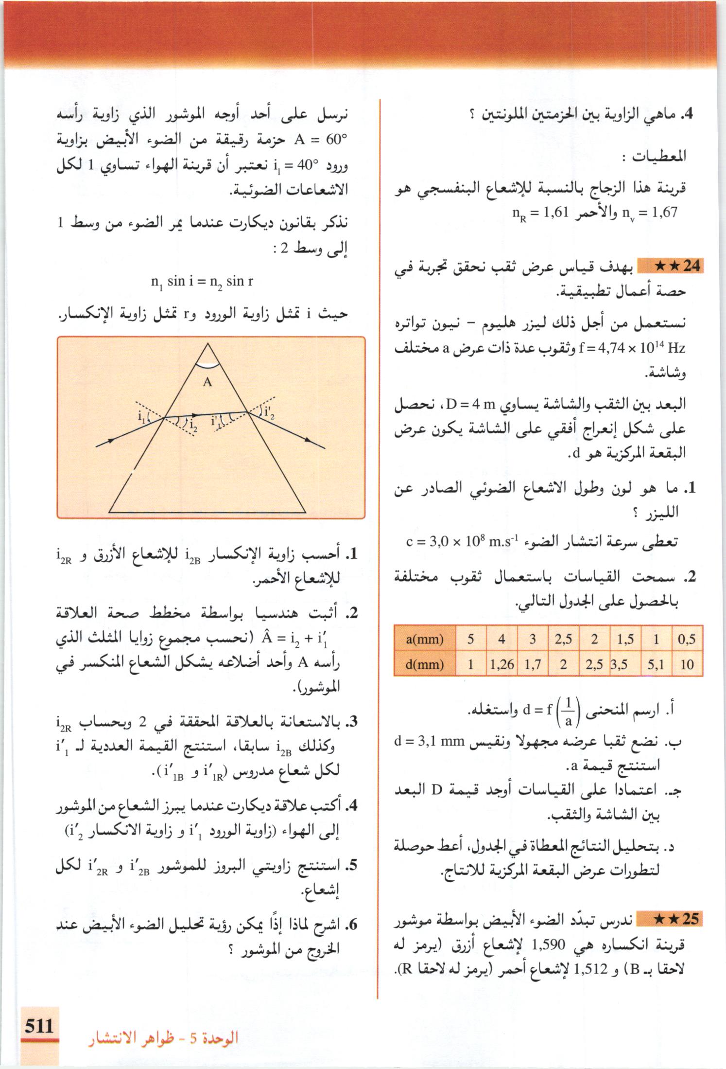 صفحة من كتاب العلوم الفيزيائية (معامل 6)