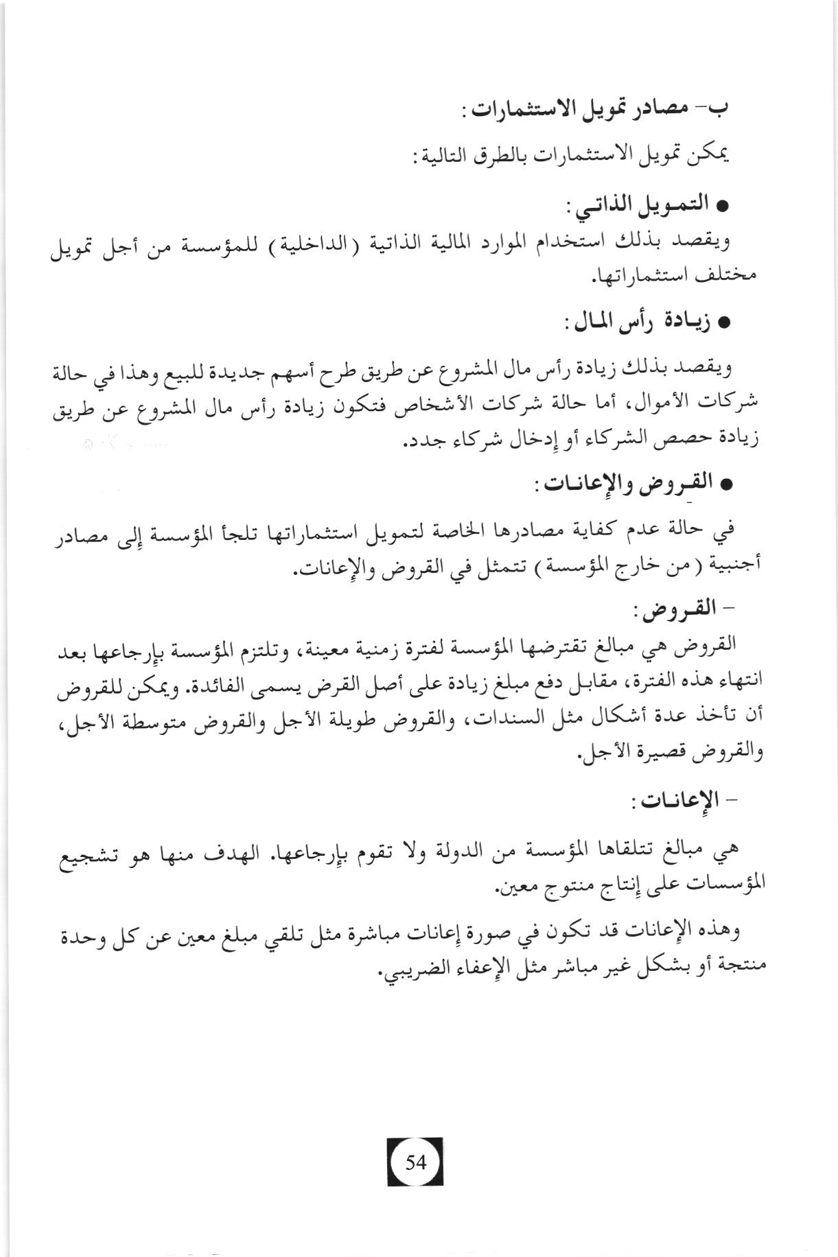 صفحة من كتاب الاقتصاد والمناجمنت والإحصاء (معامل 5)